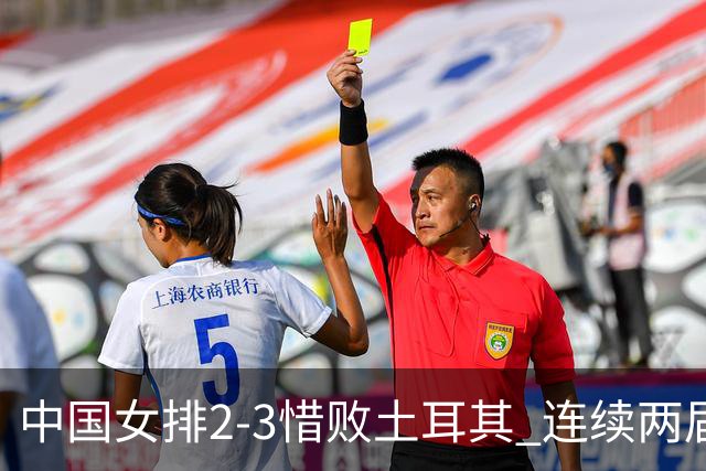 中国女排2-3惜败土耳其 连续两届奥运会无缘4强