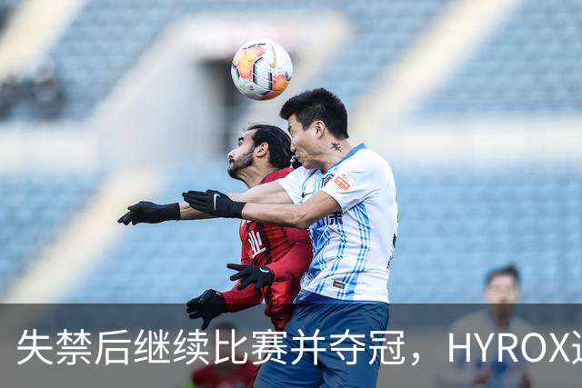 失禁后继续比赛并夺冠，HYROX选手道歉：追溯性退出该场比赛，放弃此前获得的积分