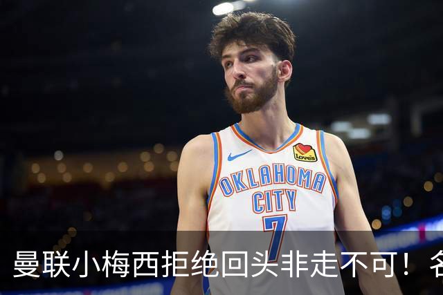 曼联小梅西拒绝回头非走不可！名宿怒斥红魔文化滑坡，负责人已辞职