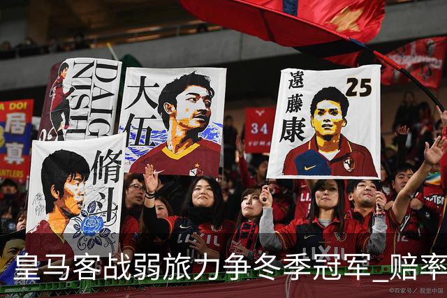 皇马客战弱旅力争冬季冠军 赔率:上半场就领先